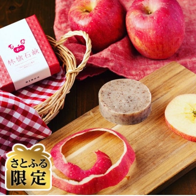 【さとふる限定】らかん林檎石鹸　1個(75g)