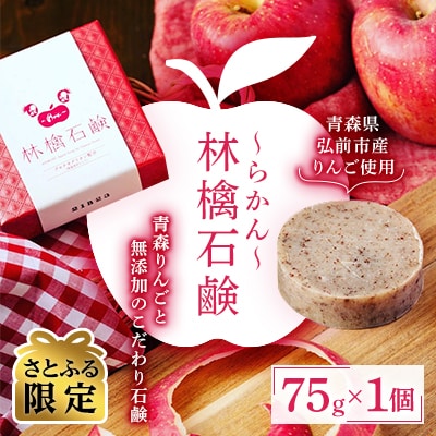 【さとふる限定】らかん林檎石鹸　1個(75g)