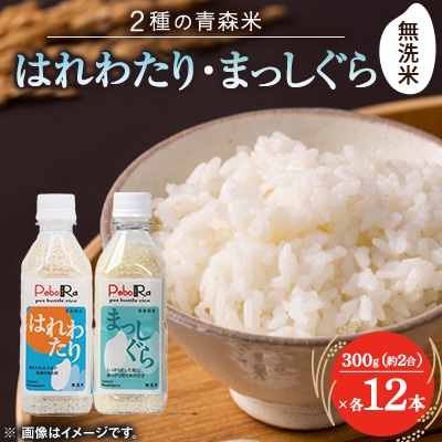 【PeboRa】ふたつの青森米を味わう24本セット【無洗米/300g(2合)まっしぐら・はれわたり】