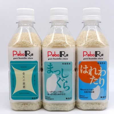【PeboRa】青森県産米10本食べ比べセット【無洗米/300g(2合)×10本】