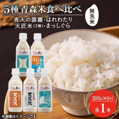 【PeboRa】青森県産米5本食べ比べセット【無洗米/300g(2合)×5本】