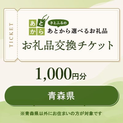 青森県　お礼品交換チケット　1,000円分