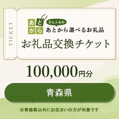 青森県　お礼品交換チケット　100,000円分