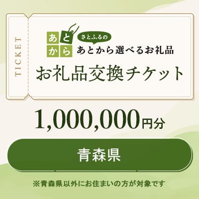 青森県　お礼品交換チケット　1,000,000円分