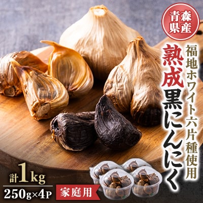 青森県産熟成黒にんにく 家庭用 1kg(250g×4パック) 福地ホワイト六片種使用