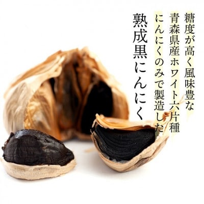 青森県産熟成黒にんにく 家庭用 1kg(250g×4パック) 福地ホワイト六片種使用