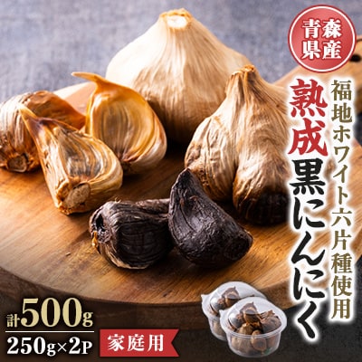 青森県産熟成黒にんにく 家庭用 500g(250g×2パック) 福地ホワイト六片種使用