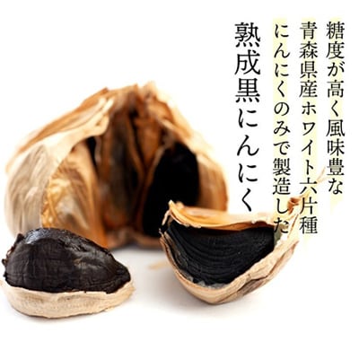 青森県産熟成黒にんにく 家庭用 500g(250g×2パック) 福地ホワイト六片種使用
