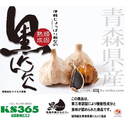 青森県産熟成黒にんにく 家庭用 500g(250g×2パック) 福地ホワイト六片種使用