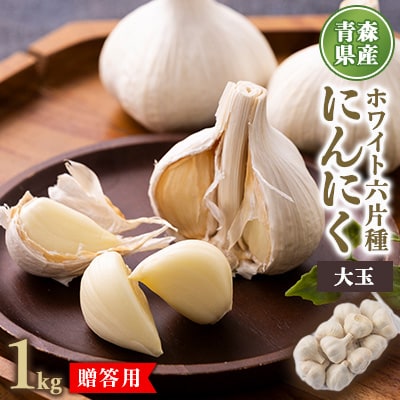 青森県産ホワイト六片種にんにく 1kg 大玉 (贈答用)