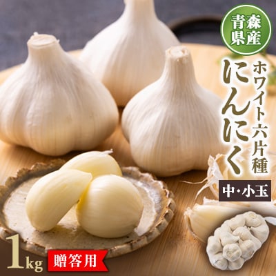 青森県産ホワイト六片種にんにく 1kg 中・小玉 (贈答用)