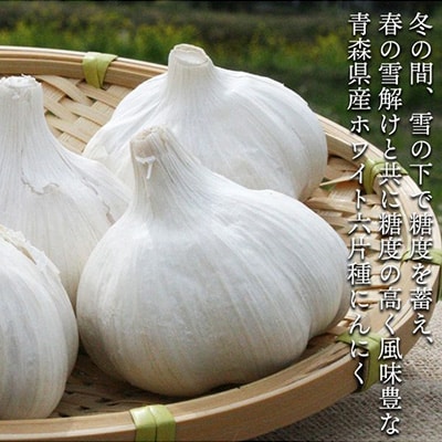 青森県産ホワイト六片種にんにく 1kg 中・小玉 (贈答用)