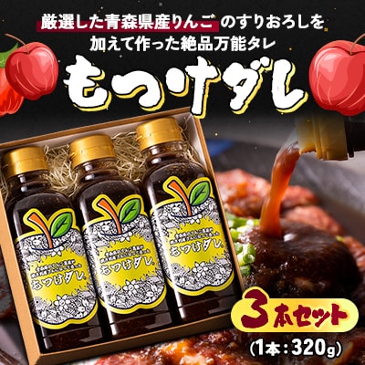 もつけダレ3本セット