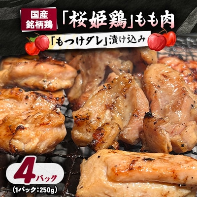【桜姫鶏】 もも肉の「もつけダレ」漬け込み 250g×4パック