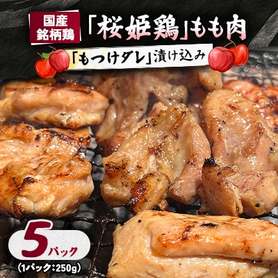 【桜姫鶏】 もも肉の「もつけダレ」漬け込み 250g×5パック