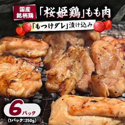 【桜姫鶏】 もも肉の「もつけダレ」漬け込み 250g×6パック