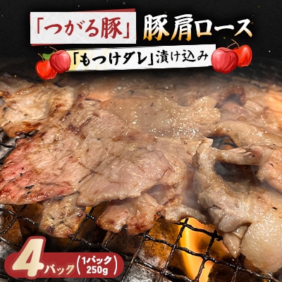 【つがる豚】 豚肩ロースの「もつけダレ」漬け込み 250g×4パック