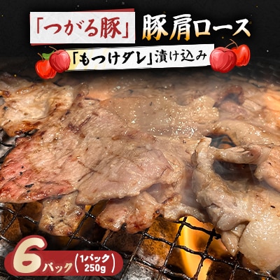 【つがる豚】 豚肩ロースの「もつけダレ」漬け込み 250g×6パック