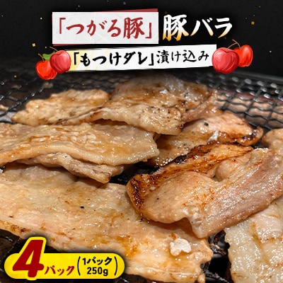【つがる豚】 豚バラの「もつけダレ」漬け込み 250g×4パック