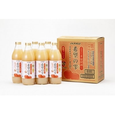 【りんごストレート果汁密閉搾り】りんごジュース「希望の雫」　1リットル×6本
