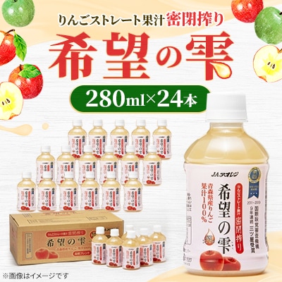 【りんごストレート果汁密閉搾り】りんごジュース「希望の雫」　280ml×24本