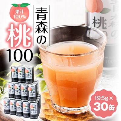 【果汁100%桃ジュース】青森の桃100(195g×30缶)
