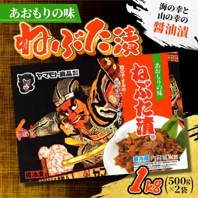 あおもりの味　ねぶた漬1kg