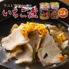 【ウニ×アワビの潮汁】ねぶた競演 いちご煮 415g×2缶
