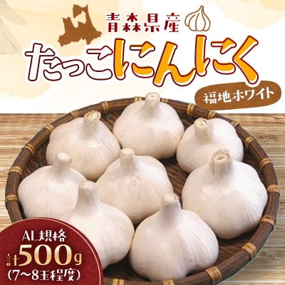 たっこにんにく(福地ホワイト) | ふるさと納税のお礼品