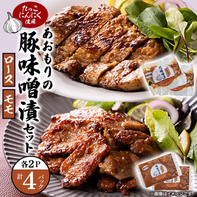 あおもりの豚味噌漬セット(豚ロース味噌漬 100g×2枚&豚モモ肉 250g×2p)