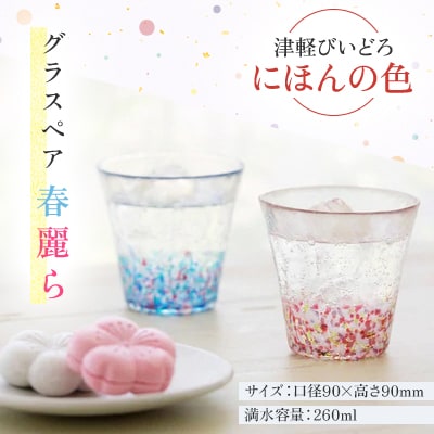 津軽びいどろ にほんの色 グラスペア 春麗ら