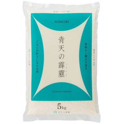 青森県産　青天の霹靂　精米　5kg