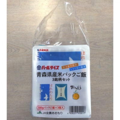 青森県産米パックご飯3銘柄セット