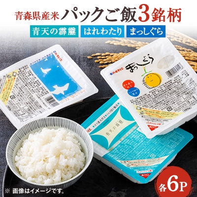 青森県産米パックご飯(180g)3銘柄セット