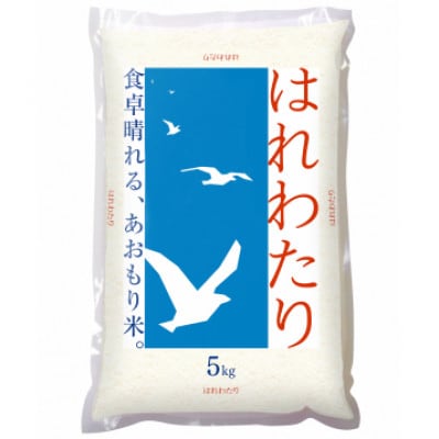 青天の霹靂5kg×はれわたり　精米　5kg　食べ比べセット