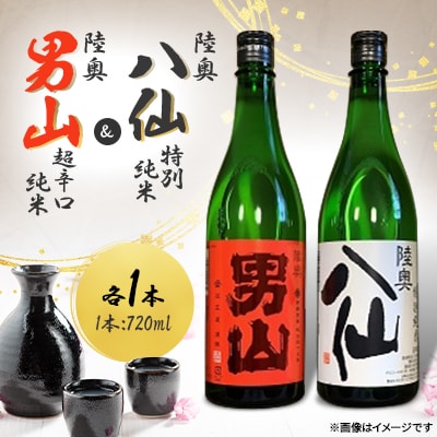 陸奥八仙 特別純米&陸奥男山 超辛口純米セット