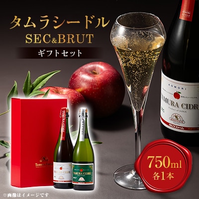 タムラシードル SEC&BRUTギフトセット