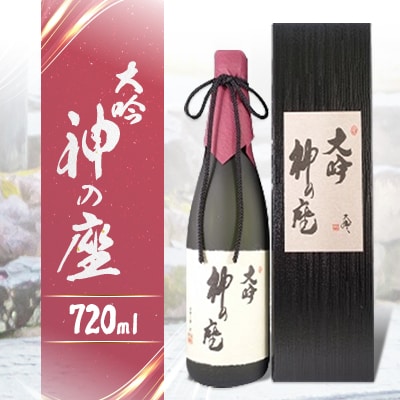大吟　神の座(大吟醸)