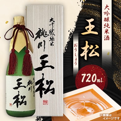 王松(大吟醸純米酒)