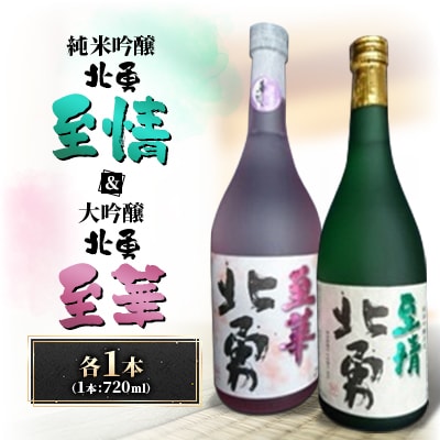 北勇至情(吟烏帽子100%　純米吟醸)&北勇至華(大吟醸)セット