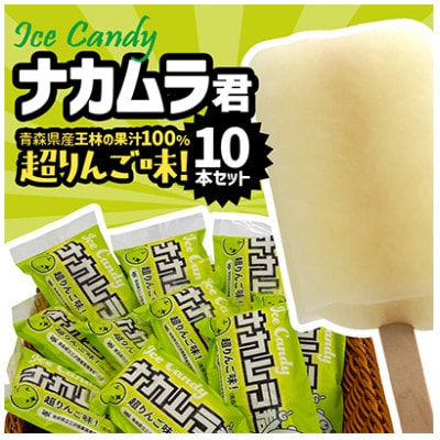 ナカムラ君アイスキャンディ 80ml/本×10本