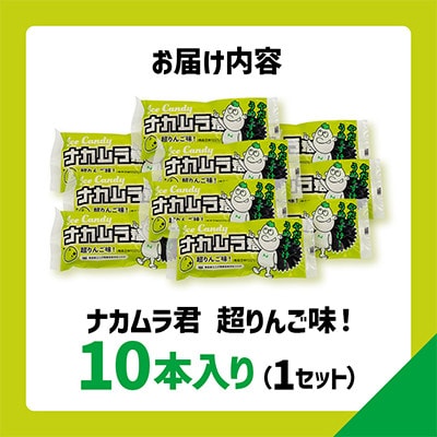 ナカムラ君アイスキャンディ 80ml/本×10本