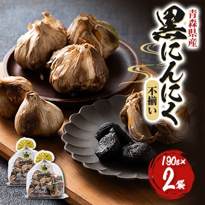 フデばあさんの親孝行黒にんにく(不揃い)190g×2袋入り