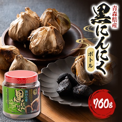黒にんにくボトル　760g