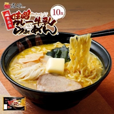 味噌カレー牛乳ラーメン10食入り