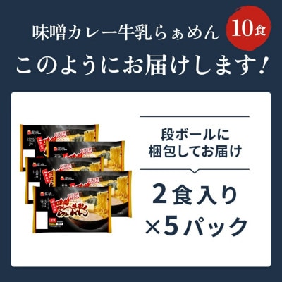 味噌カレー牛乳ラーメン10食入り