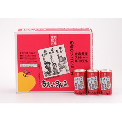 まるっこまんま】リンゴジュース30缶入り | 青森県 | ふるさと納税