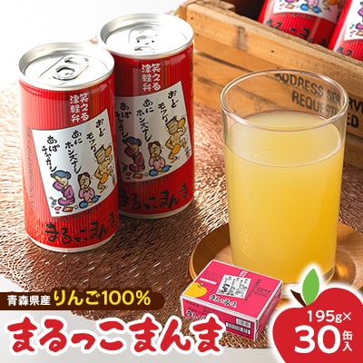 【まるっこまんま】リンゴジュース30缶入り