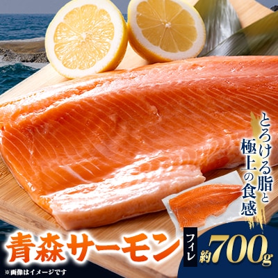 青森サーモン　フィレ1枚(約700g)