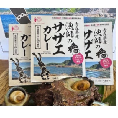 青森県産 漁師のサザエカレー6箱セット